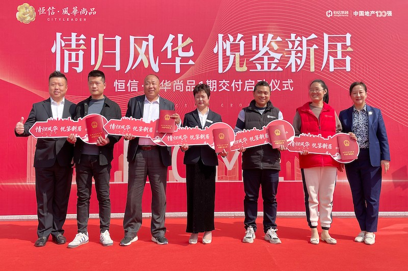 交房即發(fā)證，風(fēng)華尚品歡迎您歸家——諸城恒信·風(fēng)華尚品一期舉行盛大交付暨交房發(fā)證儀式